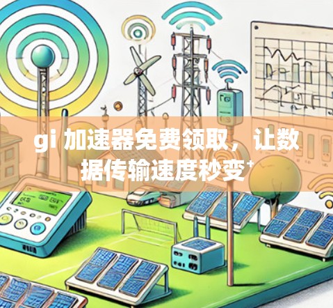 gi 加速器免费领取,让数据传输速度秒变⁺ gi 加速器免费领取,让数据传输速度秒变⁺