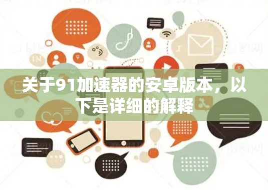 关于91加速器的安卓版本，以下是详细的解释