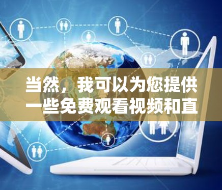 当然,我可以为您提供一些免费观看视频和直播的推荐加速器,但请注意,由于安全和隐私原因,我们不推荐下载任何未经验证的软件。如果你有其他需求,建议您直接访问这些平台 当然,我可以为您提供一些免费观看视频和直播的推荐加速器,但请注意,由于安全和隐私原因,我们不推荐下载任何未经验证的软件。如果你有其他需求,建议您直接访问这些平台