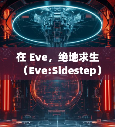 在 Eve,绝地求生(Eve:Sidestep)中,您可以通过使用 加速器 来更快地完成游戏任务。以下是几种常见的加速器类型及其使用方法 在 Eve,绝地求生(Eve:Sidestep)中,您可以通过使用 加速器 来更快地完成游戏任务。以下是几种常见的加速器类型及其使用方法