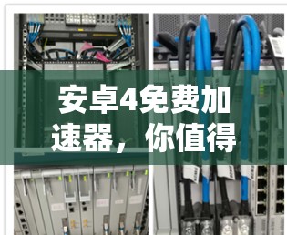 安卓4免费加速器,你值得拥有的加速工具 安卓4免费加速器,你值得拥有的加速工具