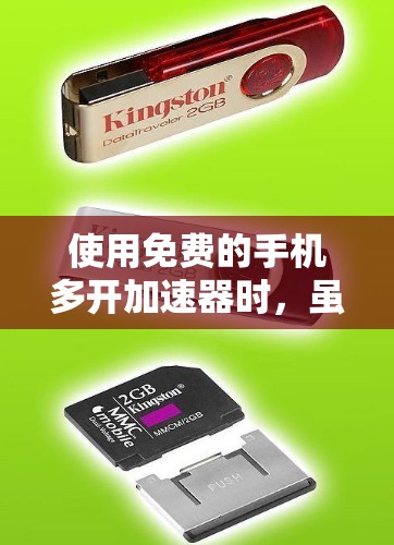 使用免费的手机多开加速器时,虽然它们在某些方面帮助了用户,但仍然需要注意以下几点 使用免费的手机多开加速器时,虽然它们在某些方面帮助了用户,但仍然需要注意以下几点