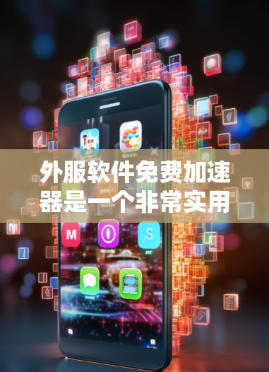 外服软件免费加速器是一个非常实用的工具,可以帮助你快速下载下载文件或应用,从而更高效地完成任务。以下是几种常见的免费加速器推荐 外服软件免费加速器是一个非常实用的工具,可以帮助你快速下载下载文件或应用,从而更高效地完成任务。以下是几种常见的免费加速器推荐