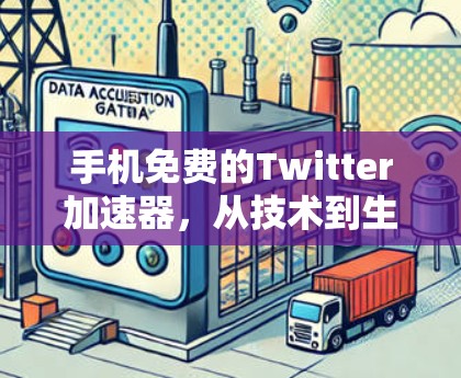 手机免费的Twitter加速器,从技术到生活,你真的能用上它吗? 手机免费的Twitter加速器,从技术到生活,你真的能用上它吗?