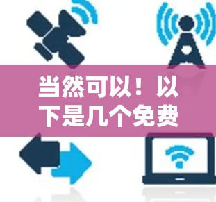 当然可以!以下是几个免费的工具,可以帮助您提升效率、节省时间,甚至解决一些问题 当然可以!以下是几个免费的工具,可以帮助您提升效率、节省时间,甚至解决一些问题