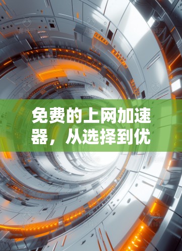 免费的上网加速器,从选择到优化 免费的上网加速器,从选择到优化