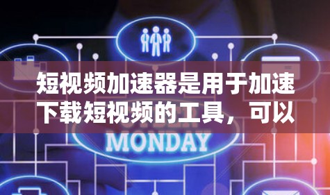 短视频加速器是用于加速下载短视频的工具,可以帮助用户更快地获取视频。以下是几个免费的短视频加速器推荐 短视频加速器是用于加速下载短视频的工具,可以帮助用户更快地获取视频。以下是几个免费的短视频加速器推荐