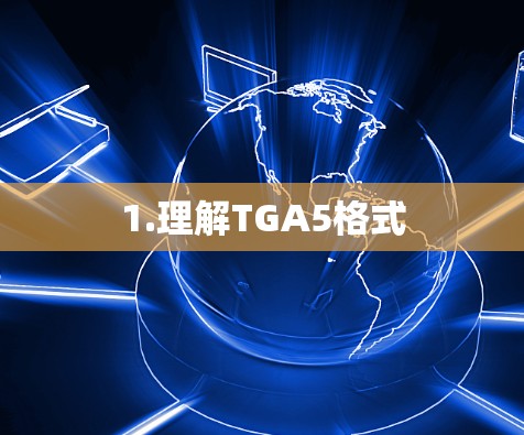 1.理解TGA5格式 1.理解TGA5格式