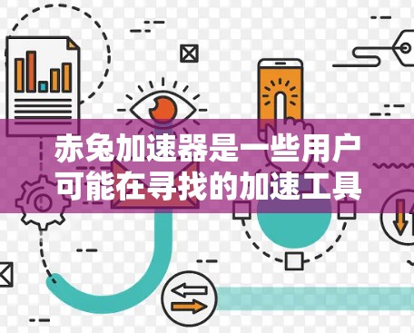 赤兔加速器是一些用户可能在寻找的加速工具,通常用于加速文本、图像或视频。以下是对是否免费使用赤兔加速器的详细分析 赤兔加速器是一些用户可能在寻找的加速工具,通常用于加速文本、图像或视频。以下是对是否免费使用赤兔加速器的详细分析