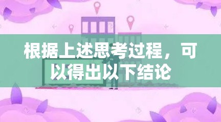 根据上述思考过程，可以得出以下结论