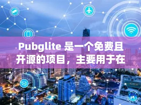 Pubglite 是一个免费且开源的项目，主要用于在Web上进行3D建模、渲染和分享。如果你遇到了加速问题，可以考虑以下推荐