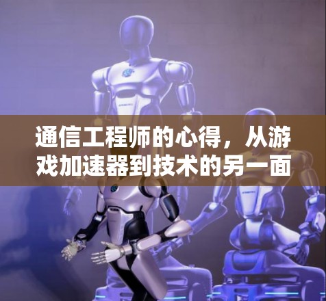 通信工程师的心得,从游戏加速器到技术的另一面 通信工程师的心得,从游戏加速器到技术的另一面
