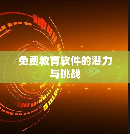 免费教育软件的潜力与挑战 免费教育软件的潜力与挑战