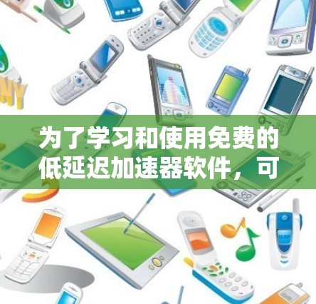 为了学习和使用免费的低延迟加速器软件,可以按照以下步骤进行 为了学习和使用免费的低延迟加速器软件,可以按照以下步骤进行