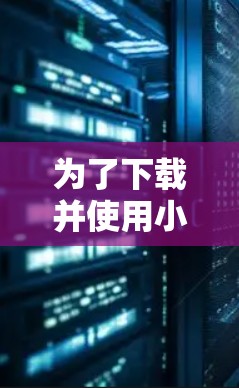 为了下载并使用小9加速器的免费版,您可以按照以下步骤进行 为了下载并使用小9加速器的免费版,您可以按照以下步骤进行