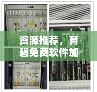 资源推荐,育碧免费软件加速器 资源推荐,育碧免费软件加速器