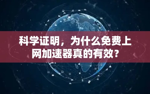 科学证明,为什么免费上网加速器真的有效? 科学证明,为什么免费上网加速器真的有效?
