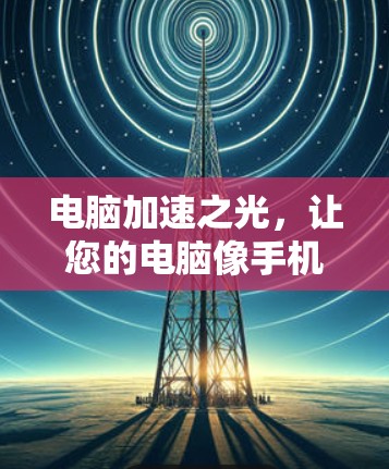 电脑加速之光,让您的电脑像手机一样畅玩 电脑加速之光,让您的电脑像手机一样畅玩