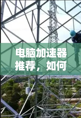 电脑加速器推荐,如何在电脑上高效下载免费的YouTube视频? 电脑加速器推荐,如何在电脑上高效下载免费的YouTube视频?