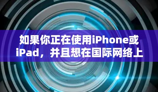 如果你正在使用iPhone或iPad,并且想在国际网络上加速数据,但不想花钱,以下是一些免费的加速软件推荐,适合使用iOS设备的用户 如果你正在使用iPhone或iPad,并且想在国际网络上加速数据,但不想花钱,以下是一些免费的加速软件推荐,适合使用iOS设备的用户