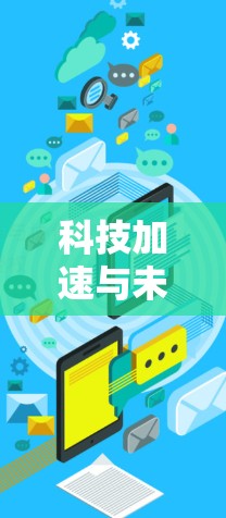 科技加速与未来机遇,加速器免费三天活动开启科技新篇章 科技加速与未来机遇,加速器免费三天活动开启科技新篇章