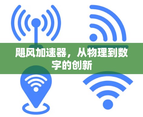 飓风加速器,从物理到数字的创新 飓风加速器,从物理到数字的创新