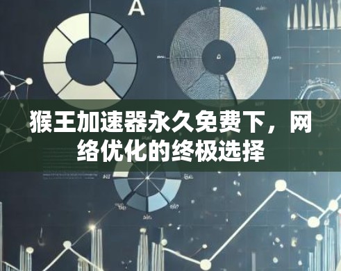 猴王加速器永久免费下,网络优化的终极选择 猴王加速器永久免费下,网络优化的终极选择