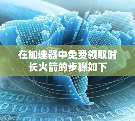 在加速器中免费领取时长火箭的步骤如下