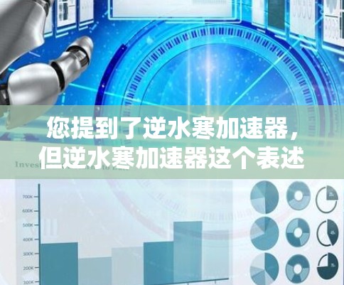 您提到了逆水寒加速器，但逆水寒加速器这个表述可能需要进一步确认。以下是几种可能的解释和建议