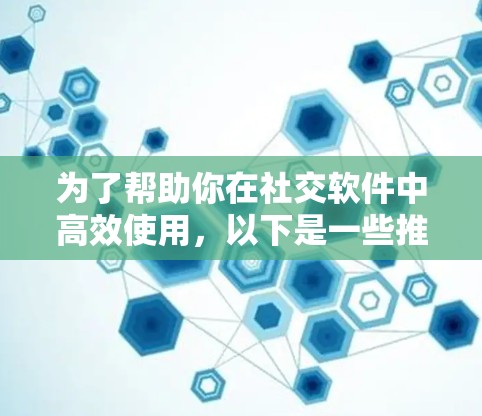 为了帮助你在社交软件中高效使用,以下是一些推荐的免费自动回复工具,它们不仅功能强大,还支持在线协作和手动回复,适合多种场景 为了帮助你在社交软件中高效使用,以下是一些推荐的免费自动回复工具,它们不仅功能强大,还支持在线协作和手动回复,适合多种场景