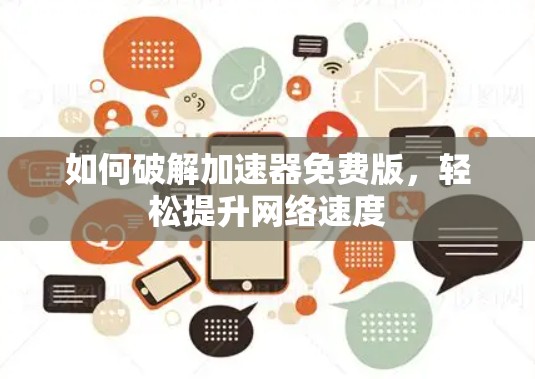 如何破解加速器免费版,轻松提升网络速度 如何破解加速器免费版,轻松提升网络速度