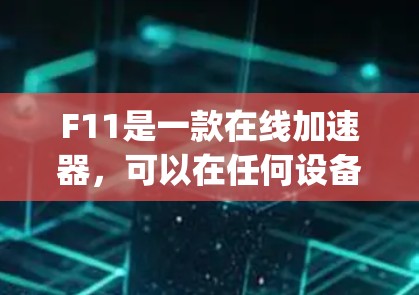 F11是一款在线加速器,可以在任何设备上使用,免费提供加速服务。它支持多种技术,包括Nginx、Torque、Mashup等,适合快速获取1小时的加速权限。此外,F11还提供详细的加速结果和详细说明 F11是一款在线加速器,可以在任何设备上使用,免费提供加速服务。它支持多种技术,包括Nginx、Torque、Mashup等,适合快速获取1小时的加速权限。此外,F11还提供详细的加速结果和详细说明