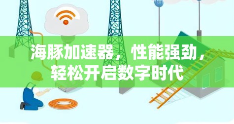 海豚加速器,性能强劲,轻松开启数字时代 海豚加速器,性能强劲,轻松开启数字时代