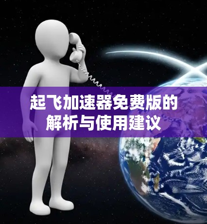 起飞加速器免费版的解析与使用建议 起飞加速器免费版的解析与使用建议
