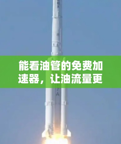 能看油管的免费加速器,让油流量更猛的解决方案 能看油管的免费加速器,让油流量更猛的解决方案