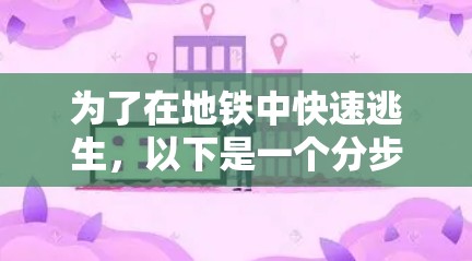 为了在地铁中快速逃生,以下是一个分步的指南,包括选择合适的逃生器、固定和移动方法,以及注意事项 为了在地铁中快速逃生,以下是一个分步的指南,包括选择合适的逃生器、固定和移动方法,以及注意事项