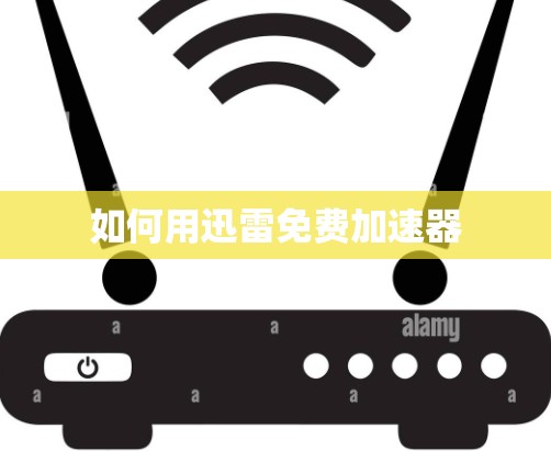 如何用迅雷免费加速器 如何用迅雷免费加速器