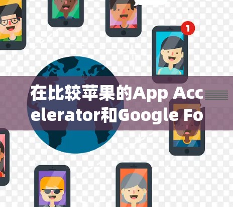 在比较苹果的App Accelerator和Google Fonts时,可以得出以下结论 在比较苹果的App Accelerator和Google Fonts时,可以得出以下结论