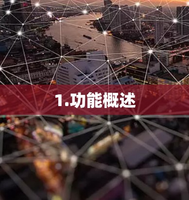 1.功能概述 1.功能概述