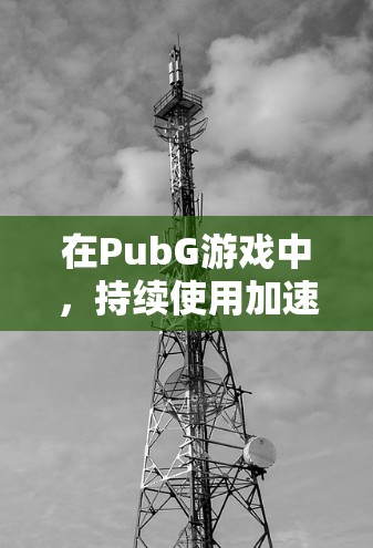 在PubG游戏中,持续使用加速器以提高游戏体验是必要的。然而,选择一个永久免费且稳定的工作方式至关重要。以下是一些推荐的工具,它们可以提供稳定的加速体验 在PubG游戏中,持续使用加速器以提高游戏体验是必要的。然而,选择一个永久免费且稳定的工作方式至关重要。以下是一些推荐的工具,它们可以提供稳定的加速体验