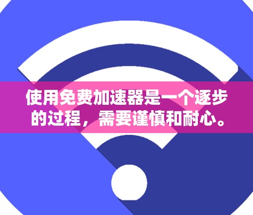 使用免费加速器是一个逐步的过程,需要谨慎和耐心。以下是一个详细的指南,帮助你高效地使用这些工具 使用免费加速器是一个逐步的过程,需要谨慎和耐心。以下是一个详细的指南,帮助你高效地使用这些工具