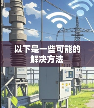 以下是一些可能的解决方法 以下是一些可能的解决方法