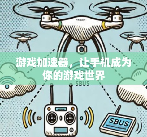 游戏加速器,让手机成为你的游戏世界 游戏加速器,让手机成为你的游戏世界