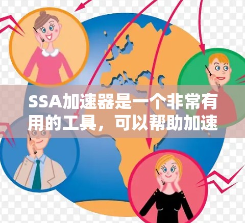 SSA加速器是一个非常有用的工具，可以帮助加速下载文件，特别是SSD驱动和存储空间大的文件。以下是使用SSA加速器的详细步骤和考虑因素