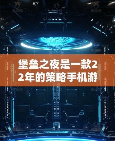 堡垒之夜是一款22年的策略手机游戏,由大费尔利斯游戏公司开发。它是一款策略游戏,玩家需要完成任务并击败对手。然而,游戏本身并没有免费内容或活动,它主要是为了吸引玩家而开发的 堡垒之夜是一款22年的策略手机游戏,由大费尔利斯游戏公司开发。它是一款策略游戏,玩家需要完成任务并击败对手。然而,游戏本身并没有免费内容或活动,它主要是为了吸引玩家而开发的