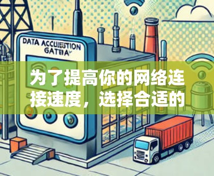 为了提高你的网络连接速度,选择合适的电脑加速器是一个明智的决定。以下是根据你的需求和考虑因素整理的指南 为了提高你的网络连接速度,选择合适的电脑加速器是一个明智的决定。以下是根据你的需求和考虑因素整理的指南