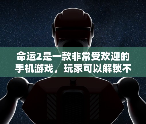 命运2是一款非常受欢迎的手机游戏,玩家可以解锁不同角色和设定,享受紧张刺激的战斗和互动。关于命运2免费加速器的问题,目前没有公开的证据表明该游戏中存在免费加速器。以下是逐步的解释和结论 命运2是一款非常受欢迎的手机游戏,玩家可以解锁不同角色和设定,享受紧张刺激的战斗和互动。关于命运2免费加速器的问题,目前没有公开的证据表明该游戏中存在免费加速器。以下是逐步的解释和结论