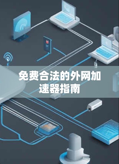 免费合法的外网加速器指南