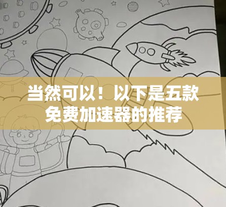 当然可以!以下是五款免费加速器的推荐 当然可以!以下是五款免费加速器的推荐