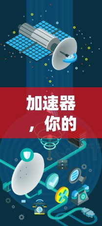 加速器,你的新朋友? 加速器,你的新朋友?